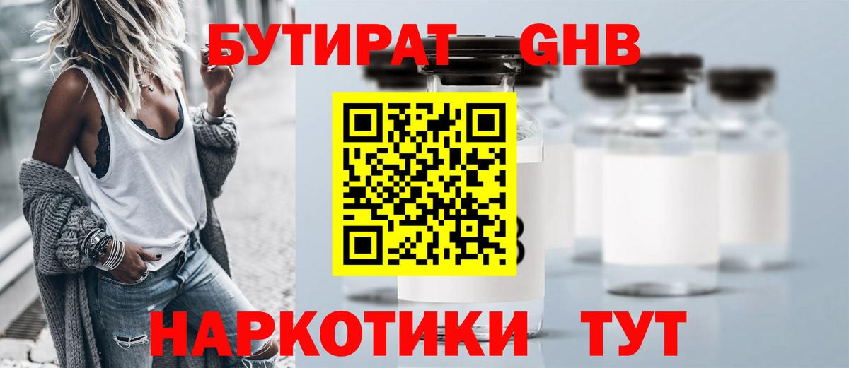 Усолье-Сибирское  БУТИРАТ 1.4BDO  Вход с VPN 