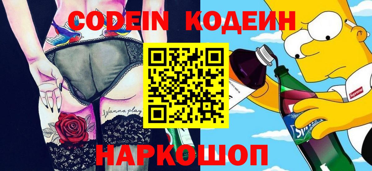 Кодеиновый сироп Lean Purple Drank  Вход с VPN  Codein Purple Drank  Усолье-Сибирское 